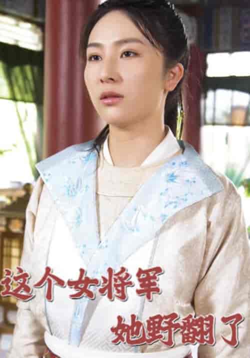 这个女将军她野翻了（82集）司空玺＆时茵-紫橙资源网