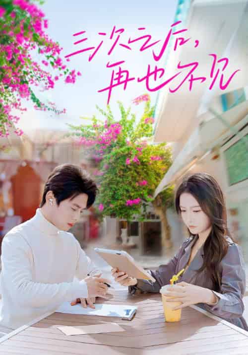 三次之后再也不见（50集全）尹一博＆白野-紫橙资源网