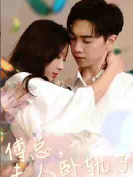 傅总夫人卧轨了（96集）-紫橙资源网