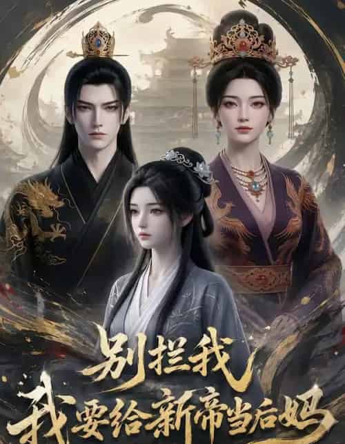 别拦我我要给新帝当后妈(19集全)-紫橙资源网
