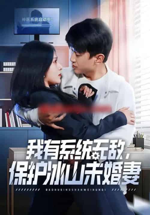 我有系统无敌，保护冰山未婚妻（73集全）王必可＆姚安璐菲-紫橙资源网