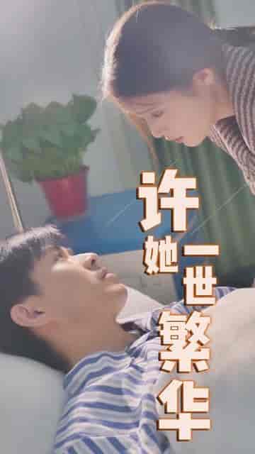 许她一世繁华（83集）-紫橙资源网