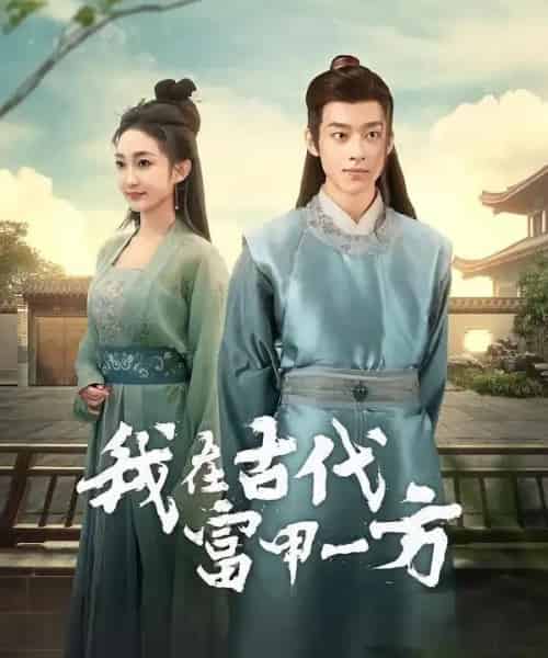 我在古代富甲一方（86集全）吴昊＆马菲-紫橙资源网