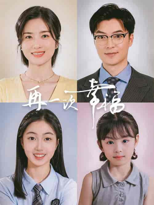 再一次幸福（75集全）方正男-紫橙资源网