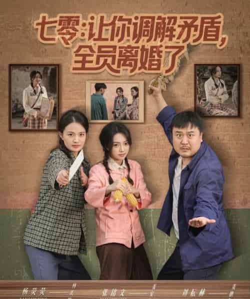 七零让你调解矛盾全员离婚了(64集全)张铭文&杨荧荧-紫橙资源网