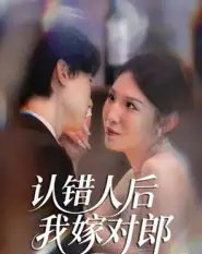 认错人后嫁对郎（70集全）郭菁妮＆邓相南-紫橙资源网