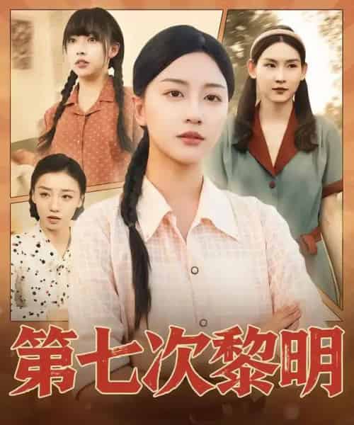 第七次黎明（78集全）胡忠睿＆刘艺潼-紫橙资源网