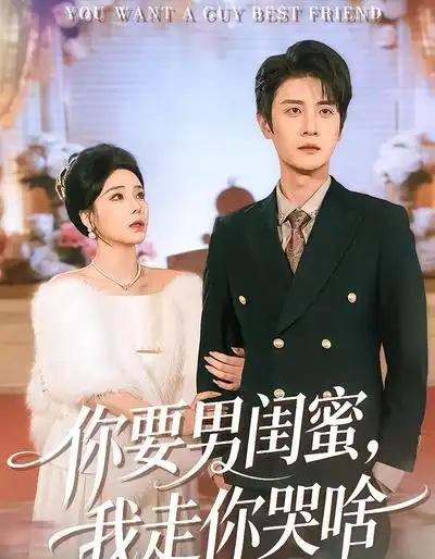 你要男闺蜜，我走你哭啥（81集全）罗司纯＆刘方为-紫橙资源网