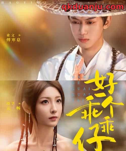 好一个乖乖仔(69集全)业文Kevin&澄芓-紫橙资源网