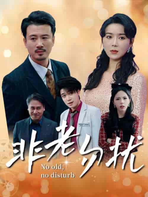 非老勿扰（35集全）孔莹莹-紫橙资源网