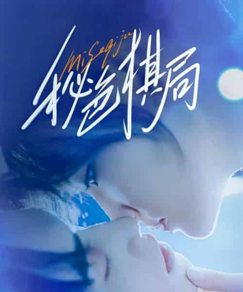 秘色棋局（70集）马應露＆安安（安晓洁）-紫橙资源网