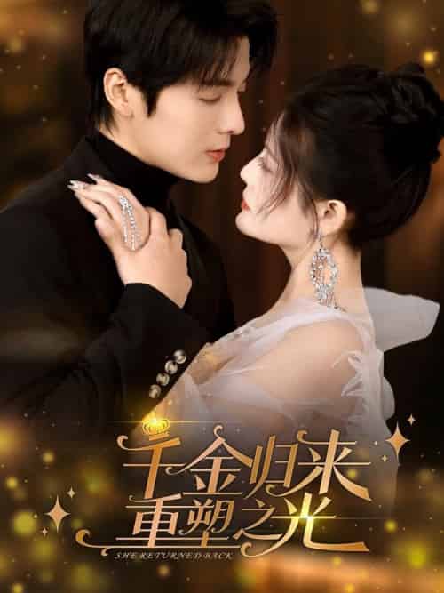 千金归来重塑之光(50集全)段美洋&黎子舒-紫橙资源网