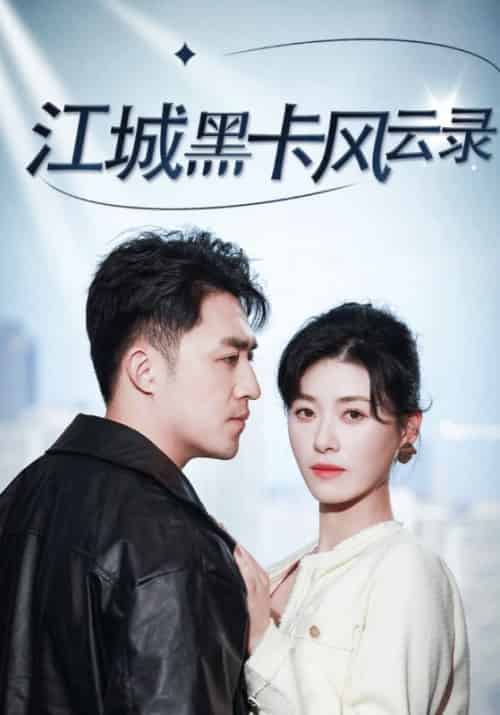 江城黑卡风云录(35集全)叶辰&夏慕颜-紫橙资源网