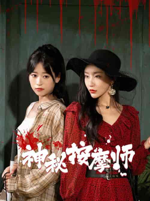 神秘按摩师（30集）钱婧睿-紫橙资源网