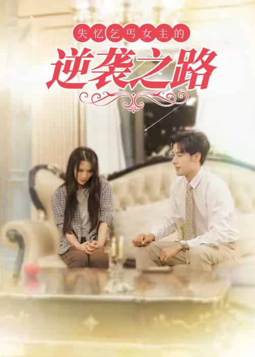 失忆乞丐女主的逆袭之路&弃妇荣耀(35集全)-紫橙资源网