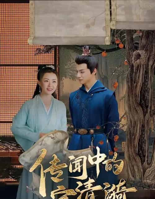 传闻中的宁清漪（86集）-紫橙资源网