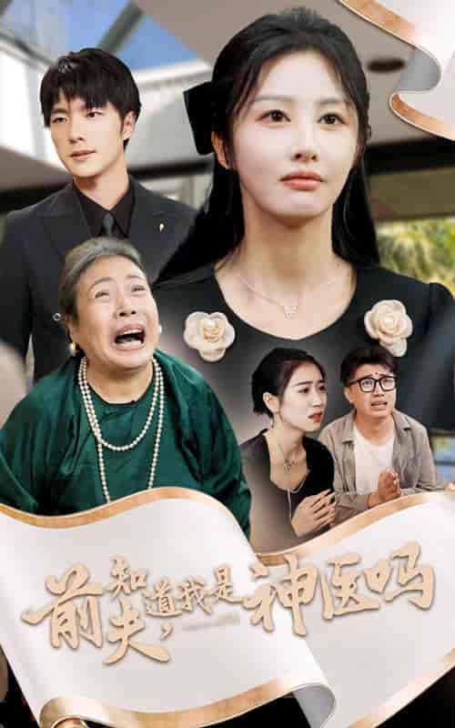 前夫知道我是神医吗（30集全）-紫橙资源网