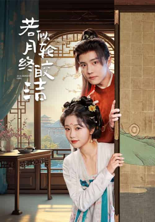 若似月轮终皎洁（80集全）谢淮＆丹枫-紫橙资源网