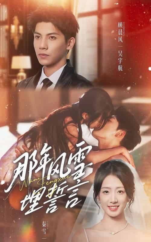 那年风雪埋誓言（70集全）吴宇航＆姜睿佳-紫橙资源网