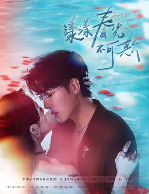 漾漾春光不可欺（66集全）卡戎＆徐思祁-紫橙资源网