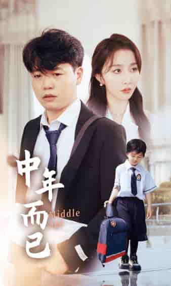 中年而已(56集)-紫橙资源网