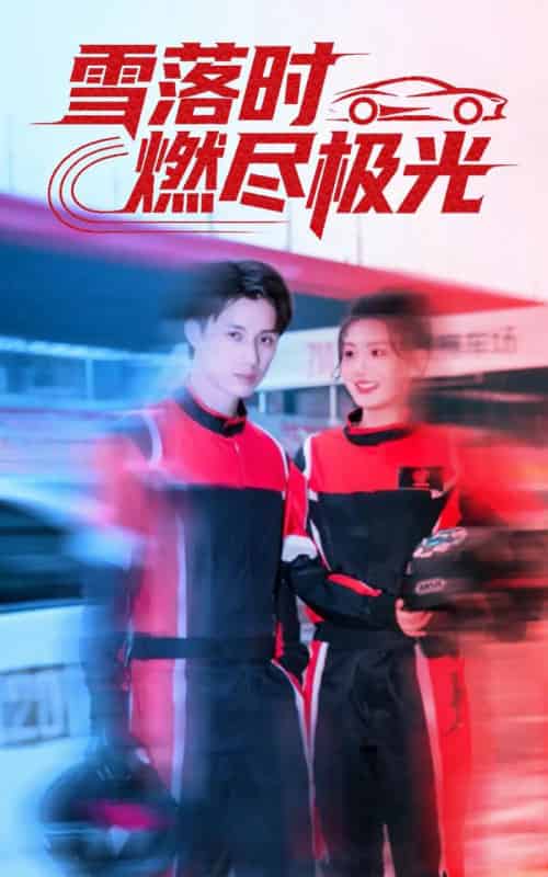 雪落时燃烬极光（77集全）韩金明＆瓜瓜-紫橙资源网