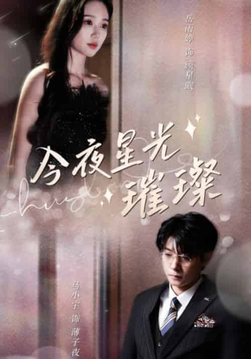 今夜星光璀璨（90集全）薄子夜＆顾星眠-紫橙资源网
