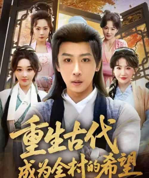 重生古代成为全村的希望（70集全）李星辰＆张棠-紫橙资源网