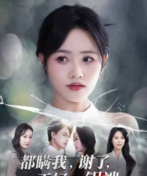 都瞒我谢了正好一锅端(80集全)曹千祎&刘沛良-紫橙资源网