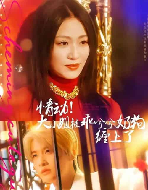 情动!大小姐被乖兮兮奶狗缠上了(83集全)袁一尧&林子琳-紫橙资源网