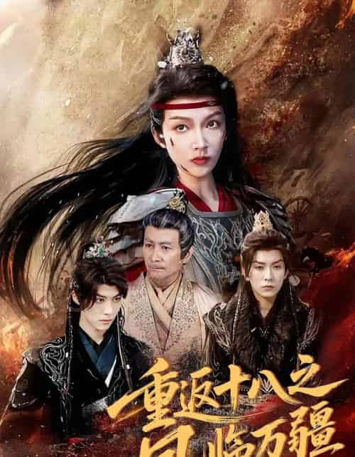 重返十八之凤临万疆（65集）-紫橙资源网