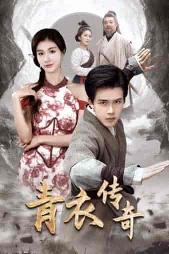 青衣传奇（56集）美美-紫橙资源网