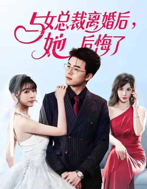 与女总裁离婚后，她后悔了（80集全）叶苗苗＆郑铂瀚-紫橙资源网