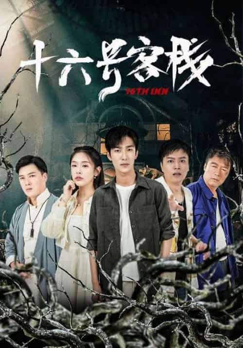 十六号客栈（79集全）王猛＆白妍-紫橙资源网