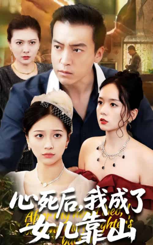 心死后我成了女儿靠山（64集）高佩瑶＆李尚宇-紫橙资源网