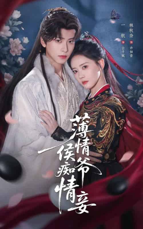 薄情侯爷痴情妾（80集全）一航＆林秋奈-紫橙资源网