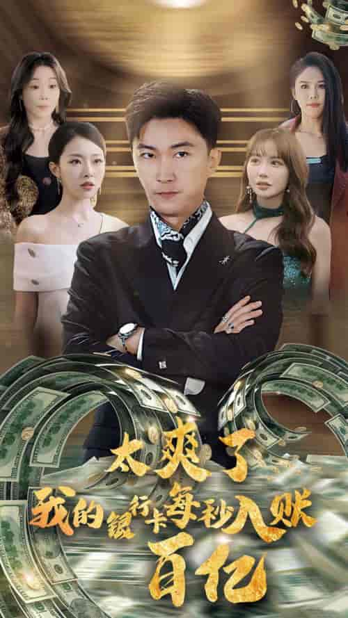 太爽了我的银行卡每秒入账一百亿（45集全）李云鹏＆袁祎晴-紫橙资源网