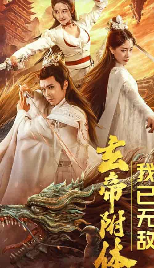 玄帝附体，我已无敌（79集）-紫橙资源网