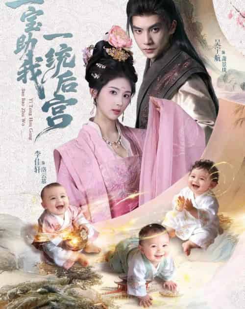 三宝助我一统后宫(61集全)李佳轩&吴宇航-紫橙资源网