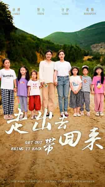 走出去带回来（64集）-紫橙资源网