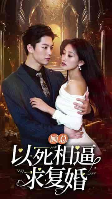 顾总以死相逼求复婚(91集)-紫橙资源网