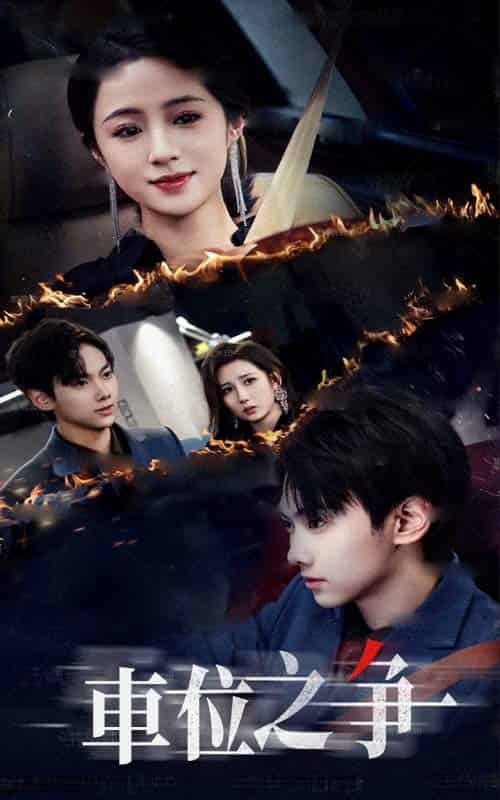 车位之争（35集全）王婧琦＆刘松涛-紫橙资源网