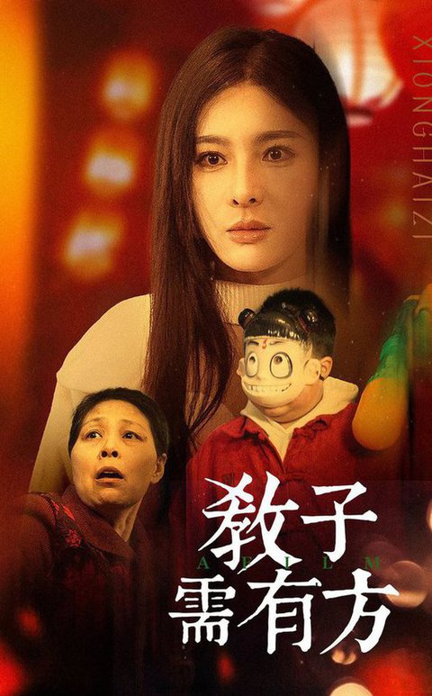 教子需有方(45集)梁思佳-紫橙资源网