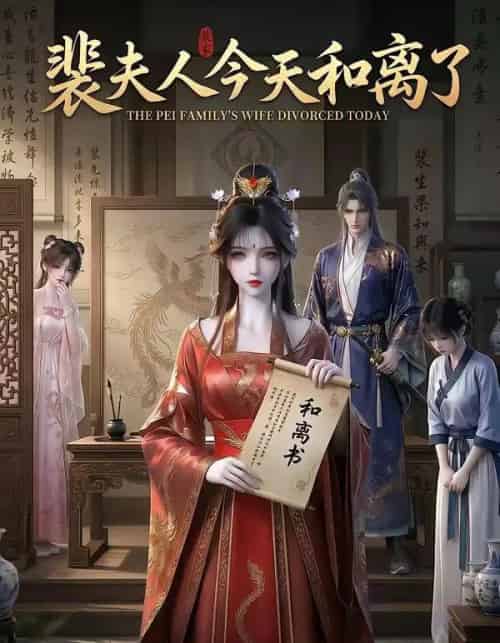 裴夫人今天和离了（14集全）-紫橙资源网