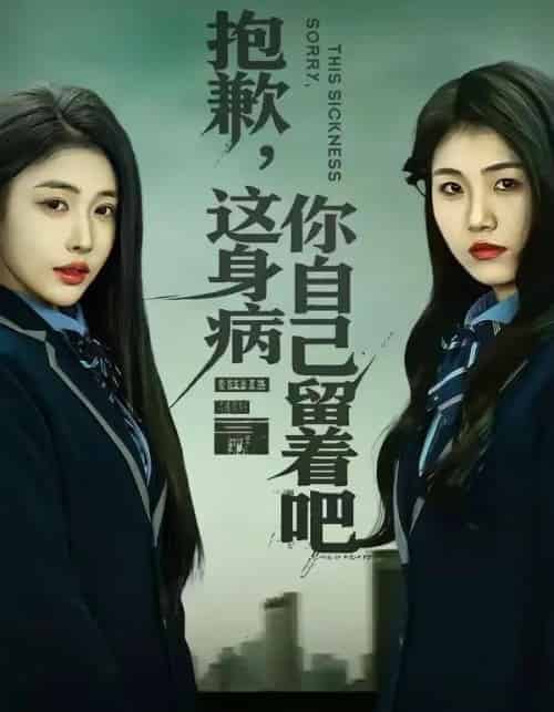 抱歉，这身病你自己留着吧（60集全）史敬瑞＆乔婉宁-紫橙资源网