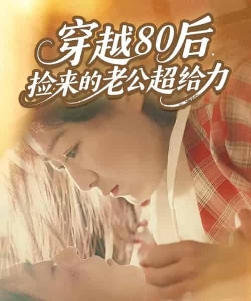 穿越80后,捡来的老公超给力(63集全)岳雨航&谭延秋-紫橙资源网