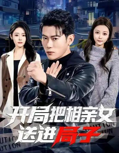 开局把相亲女送进局子（80集全）李乾锋＆舒慧-紫橙资源网