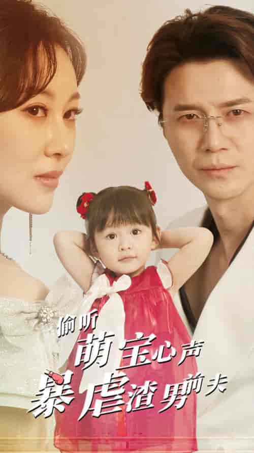 偷听萌宝心声暴虐渣男前夫（85集全）-紫橙资源网