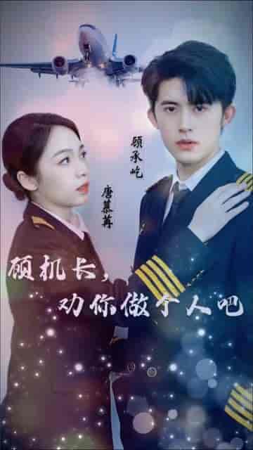 顾机长,劝你做个人吧(45集)-紫橙资源网