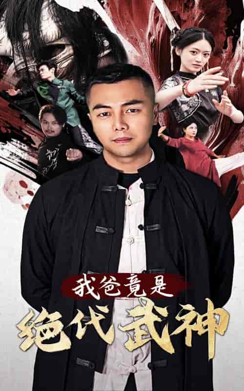 我爸竟是绝代武神（61集全）-紫橙资源网